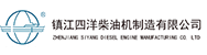 Zhenjiang Siyang Diesel Engine Manufacturing Co., Ltd